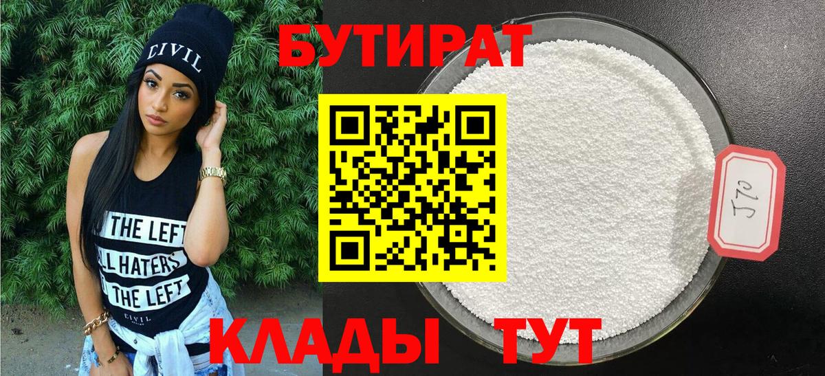 БУТИРАТ  Вход с VPN  Гагарин  Бутират 99% 