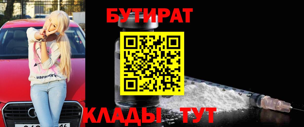 БУТИРАТ 1.4BDO Гагарин